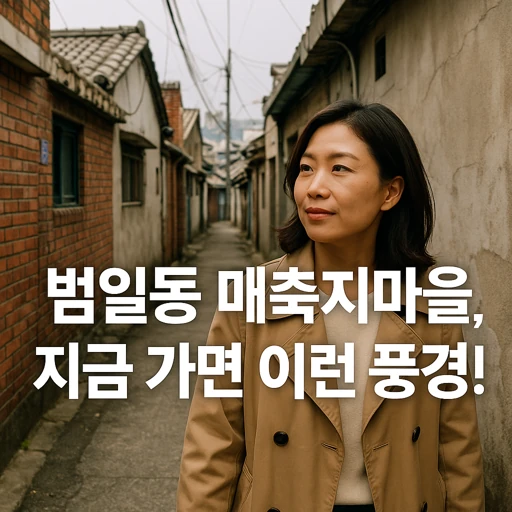 부산 동구 범일동 매축지마을 재개발 최신 현황과 미래 전망