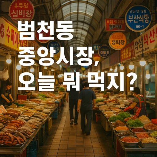 부산진구 중앙시장, 화훼특화 재래시장의 비밀과 변화