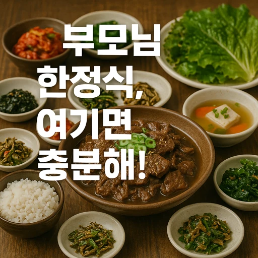 서울 부모님 한정식 맛집 6선｜봄철 제철 메뉴와 한식 트렌드 완전정복!