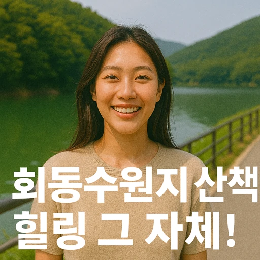 부산 회동수원지 산책길 9.5km 개방, 자연과 함께 걷는 명품 코스