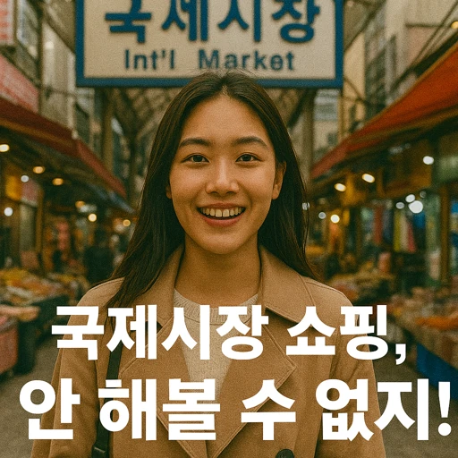 부산 국제시장 완전공략! 전통과 관광의 비밀 대공개