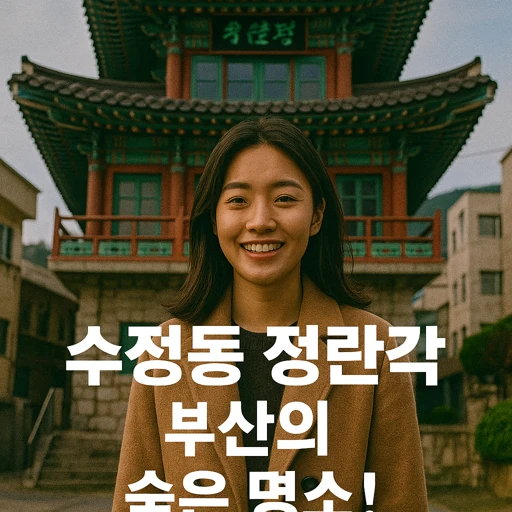 부산 수정동 정란각, 일본식 근대 주택의 비밀과 문화 가치