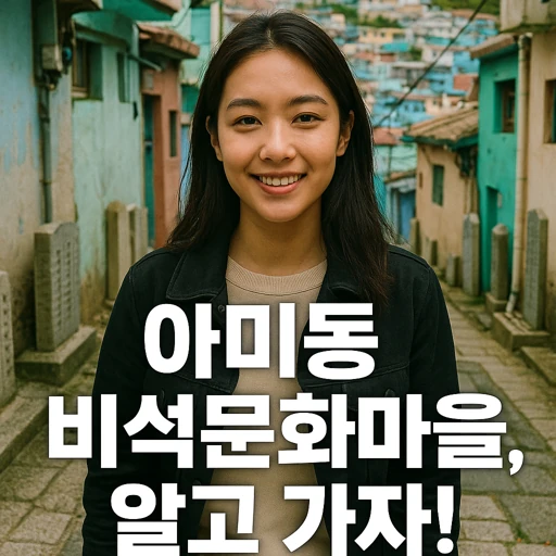 아미동 비석문화마을, 숨겨진 전쟁과 일제의 흔적을 걷다