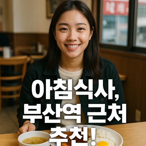 부산역 근처 아침식사 추천! 본전돼지국밥부터 찐 맛집 총정리
