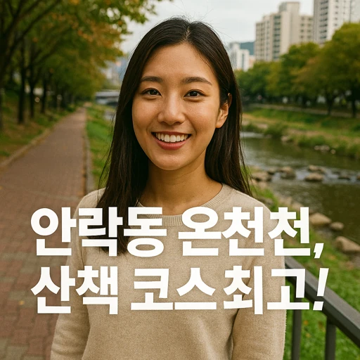 부산 동래구 안락동 온천천, 2025년 벚꽃 명소와 친환경 변화