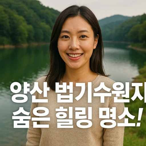 양산 법기수원지, 청정 자연과 역사를 담은 비밀스러운 산책 명소