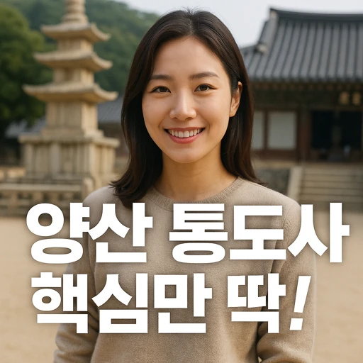 2025년 양산 통도사 자장매화 개화 현황과 최신 방문 가이드