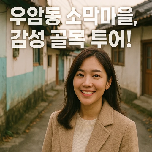 부산 우암동 소막마을의 역사와 문화유산 가치