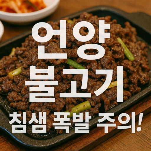 언양불고기 본고장의 전통과 경제적 영향 총정리