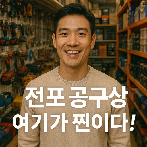 전포동 공구상가, 부산 젊음과 전통이 만난 핫플레이스