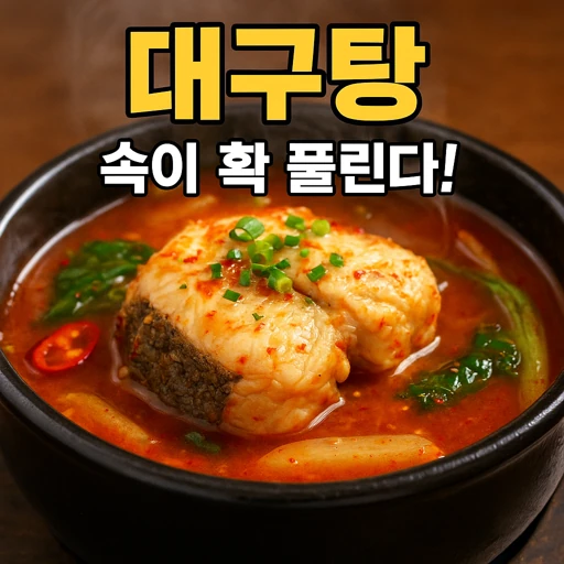 대구탕 종류부터 가격까지 한눈에 보는 꿀정보