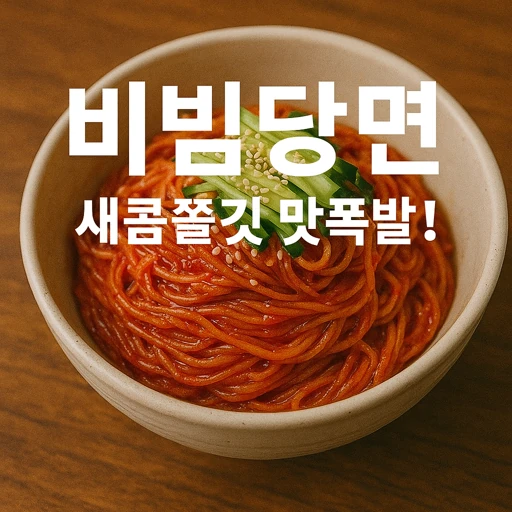비빔당면 레시피와 부산 맛집 소개, 인기 비결까지 파헤치기!