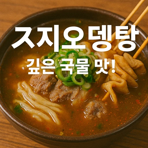 스지오뎅탕 메뉴 완전 정복! 부산 맛집부터 집밥 레시피까지