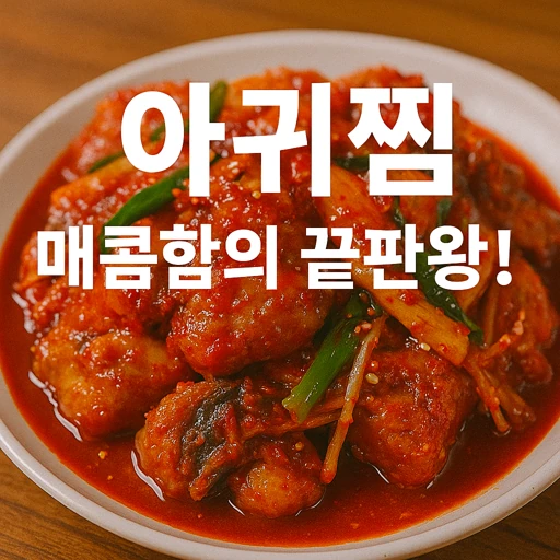아귀찜 탄생 비밀과 제대로 맛보는 6가지 팁