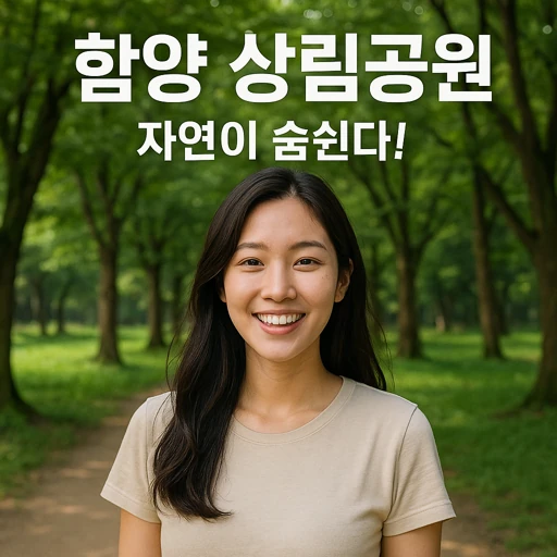 함양 상림공원 천년의 숲에서 만나는 역사와 자연