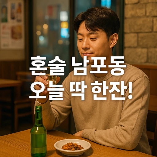 부산 남포동 혼술 명소 BEST! 노포 맛집과 해산물의 비밀