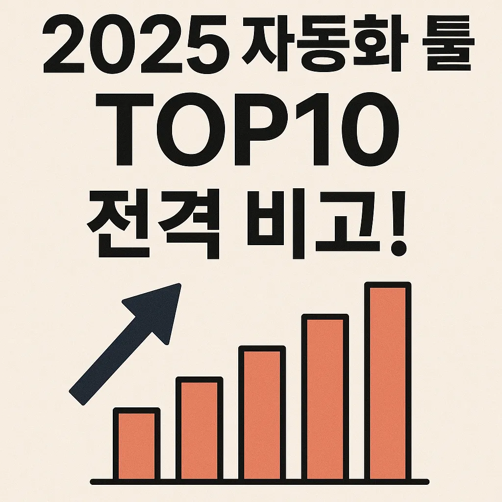 2025년 업무 자동화 툴 TOP 10 비교와 핵심 동향 정리