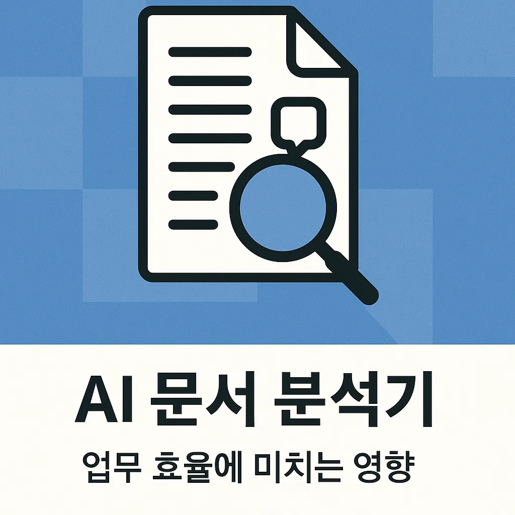 2025년 AI 문서 분석기 혁신, 업무 효율 50% 단축 비밀