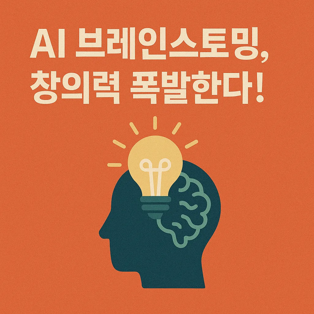 2025년 AI 브레인스토밍 도구 혁신과 활용법