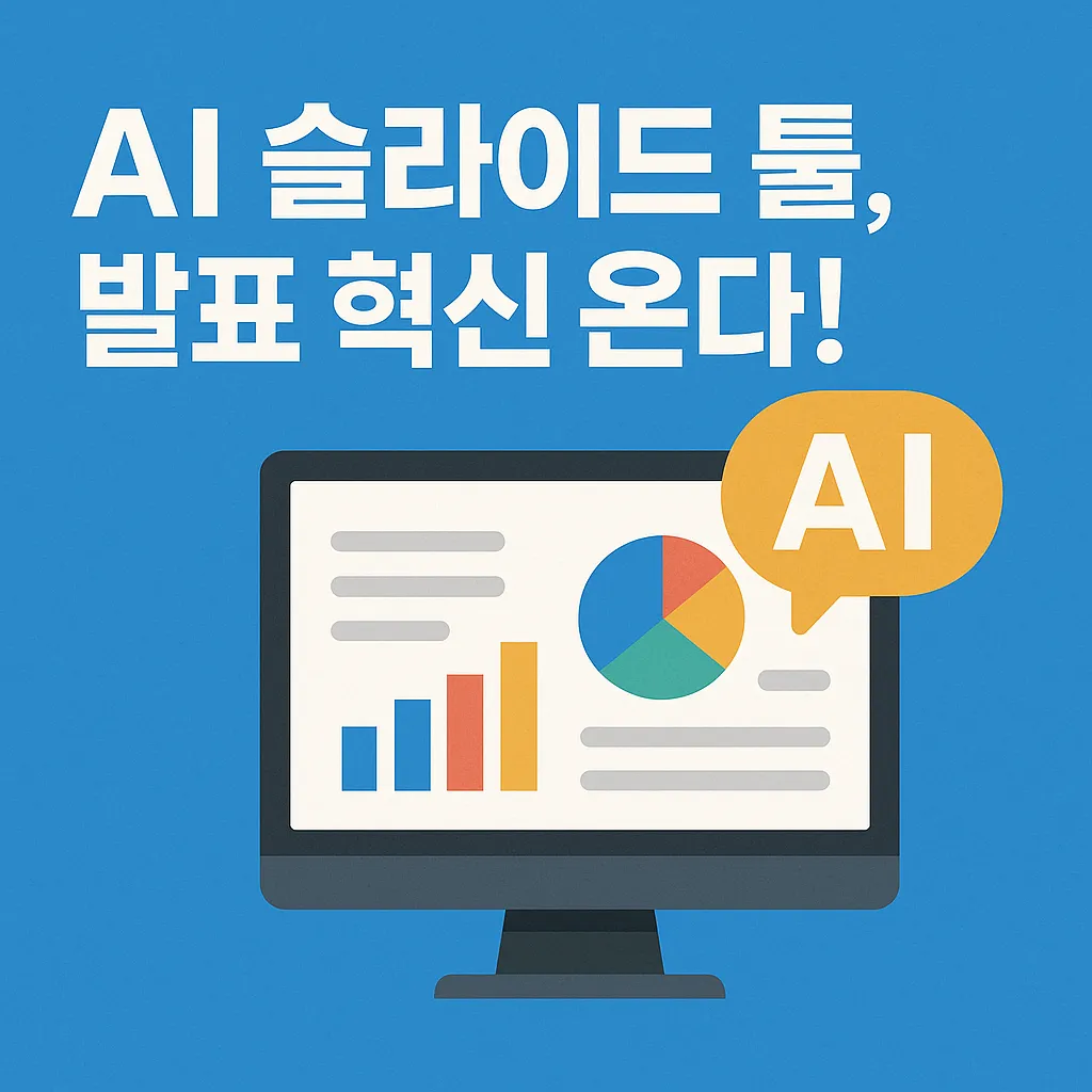 AI 슬라이드 제작 툴 혁신과 2025년 최신 동향