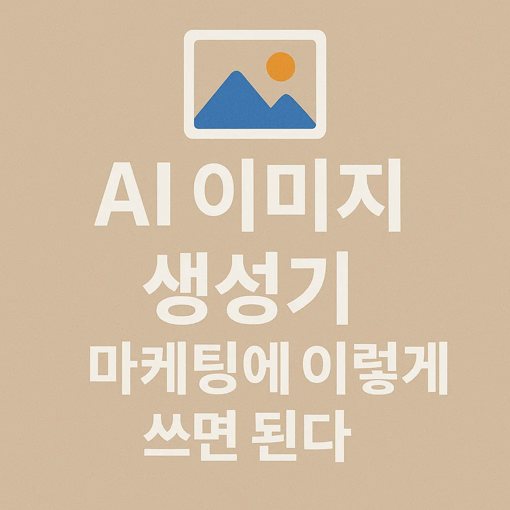 2025년 AI 이미지 생성기 활용법과 마케팅 ROAS 2,500% 비밀