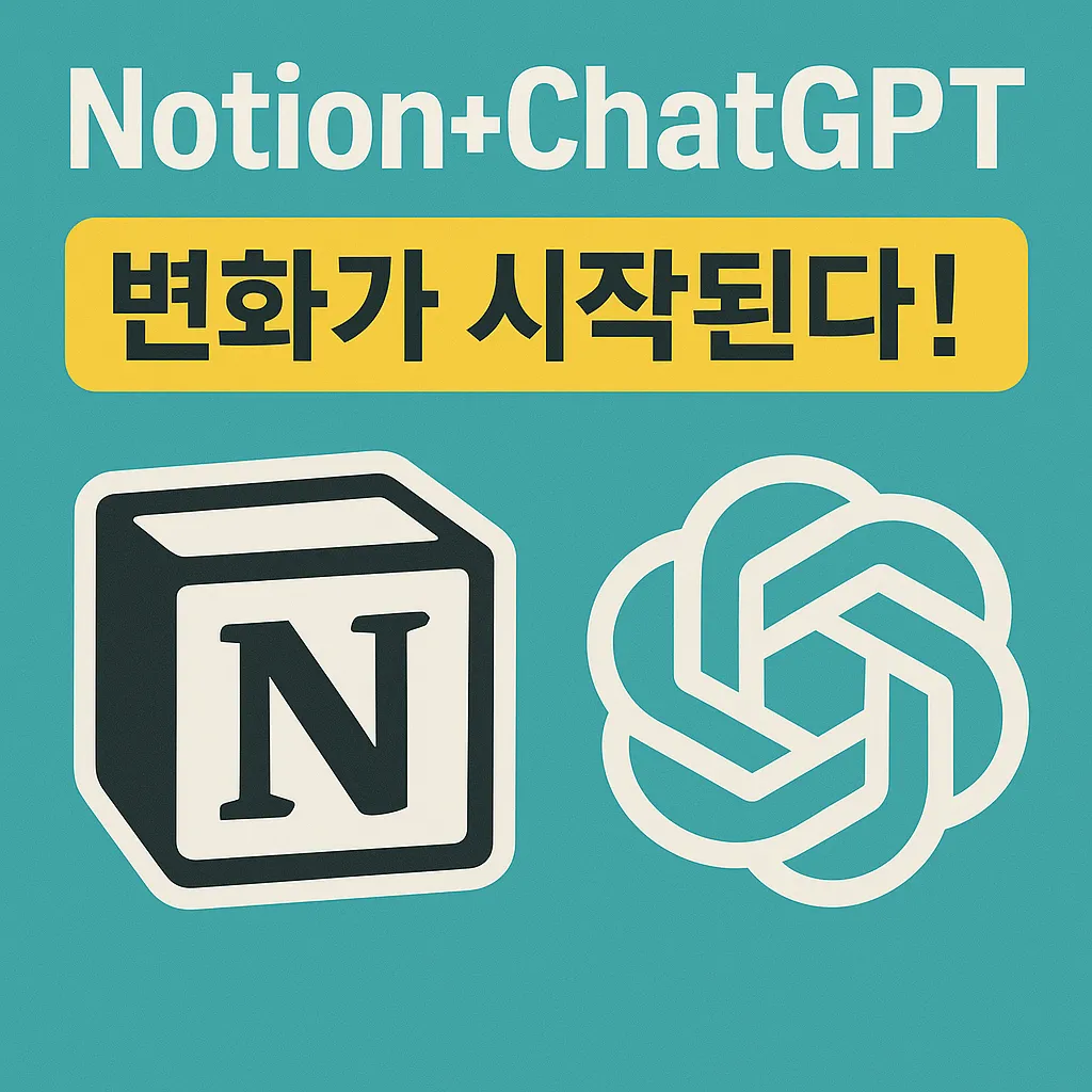 Notion과 ChatGPT 결합의 5가지 생산성 혁신 비밀