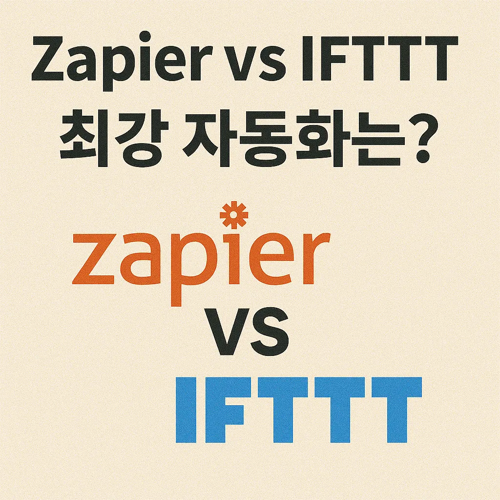 Zapier vs IFTTT 비교 분석| 2025년 완벽 가이드 추천