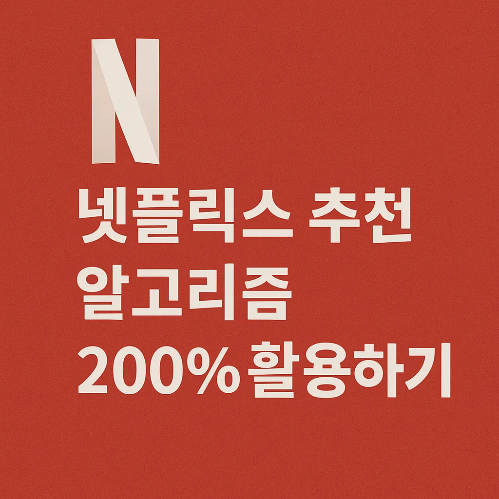 넷플릭스 추천 알고리즘 완전 정복 하는 법! | 시청시간 20배 증가 비밀 공개