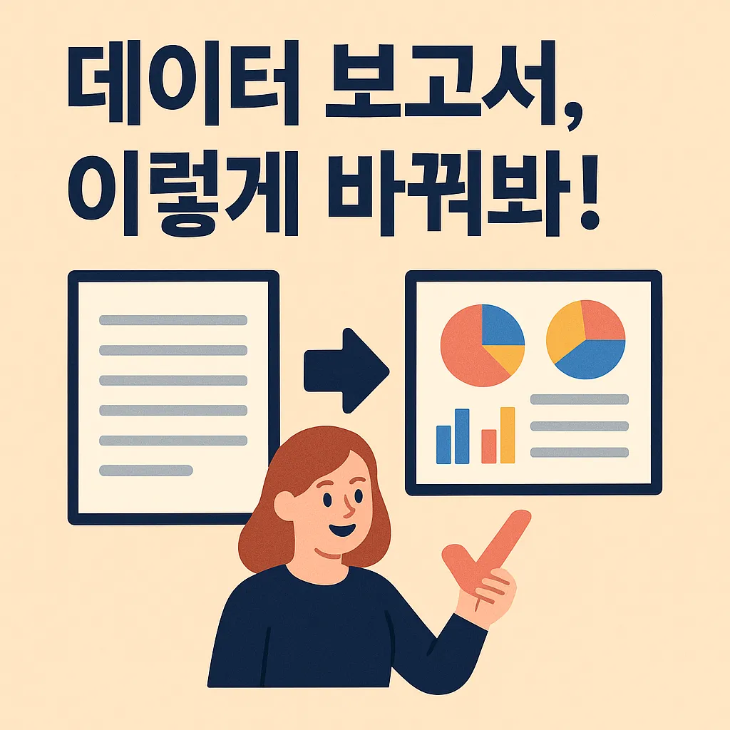 2025년 데이터 보고서 시각화 비밀, 최신 기술과 디자인 결합법