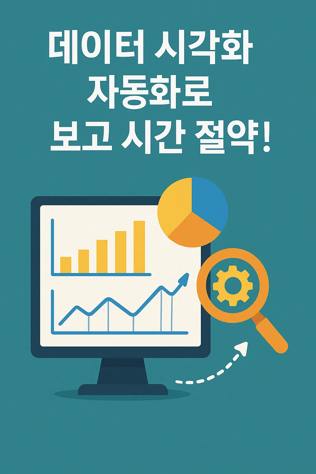 데이터 시각화 자동화 혁신과 2025 최신 동향