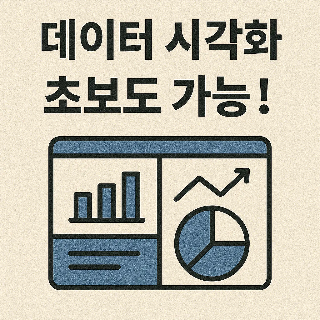 2025년 데이터 시각화 대시보드 핵심 가이드