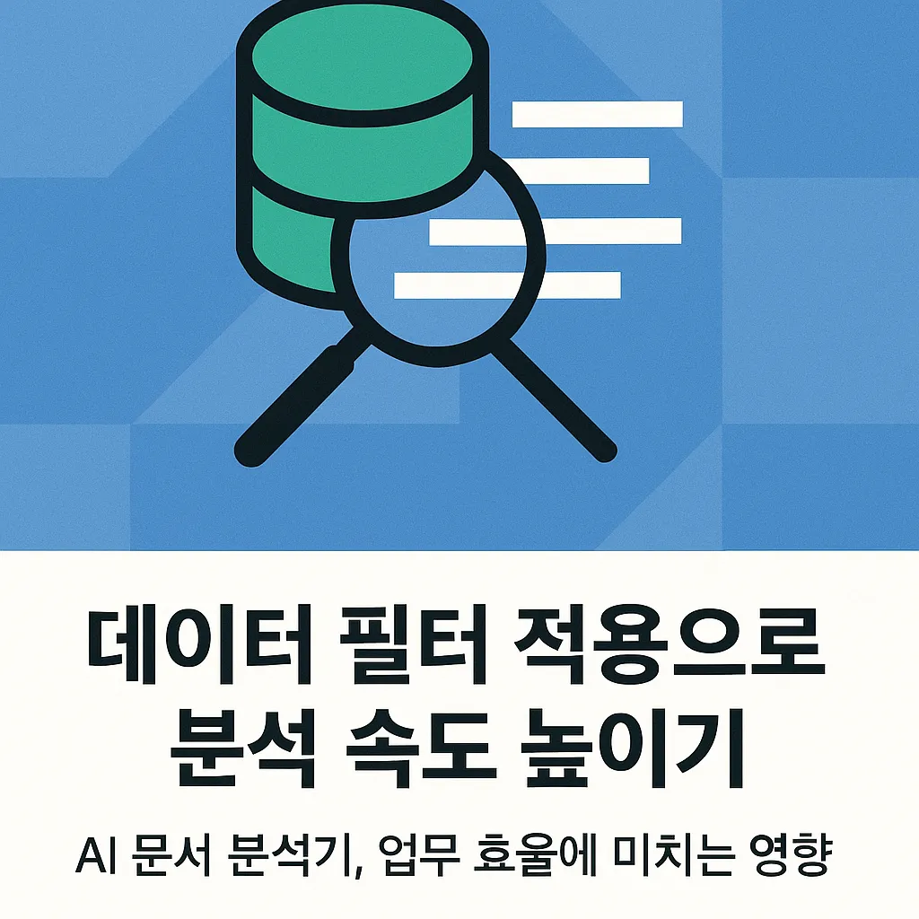 데이터 필터 적용으로 분석 속도 40% 이상 높이는 비법 대공개!