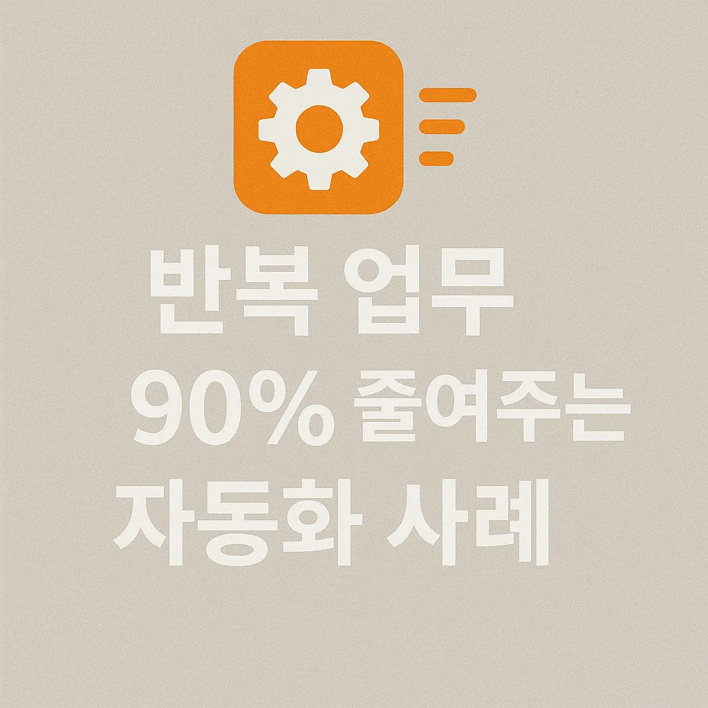 자동화 사례 5가지로 알아보는 RPA와 AI 업무 혁신 비밀