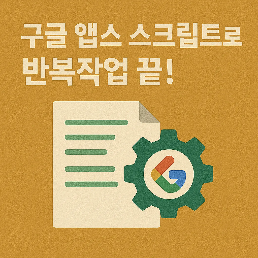 구글 앱스 스크립트 완전 정리: 반복 업무 자동화 꿀팁 대공개!