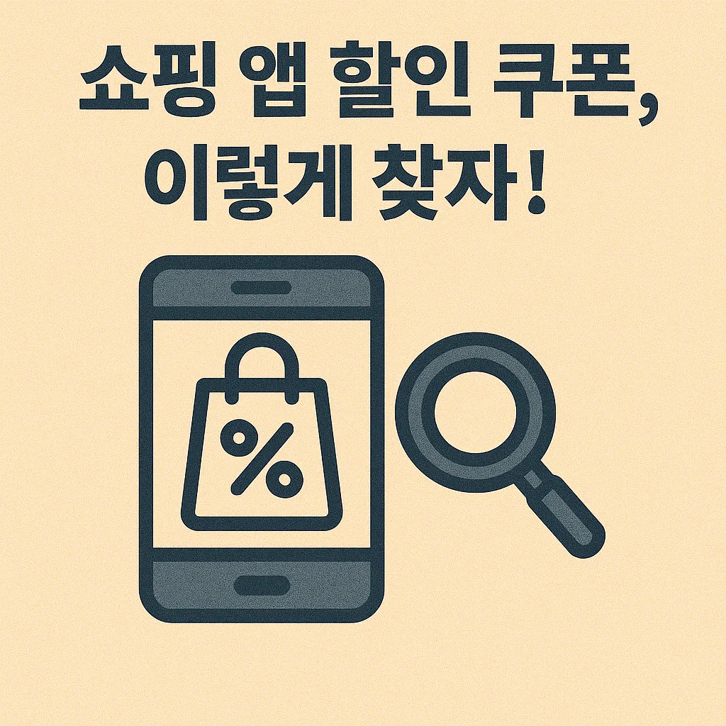 쇼핑 앱 할인 쿠폰 꼭 찾는 6가지 핵심 꿀팁