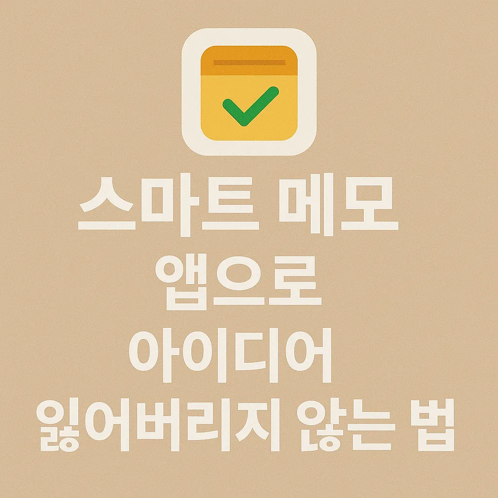 스마트 메모 앱으로 아이디어를 잃어버리지 않는 법, 2025년 최신 가이드