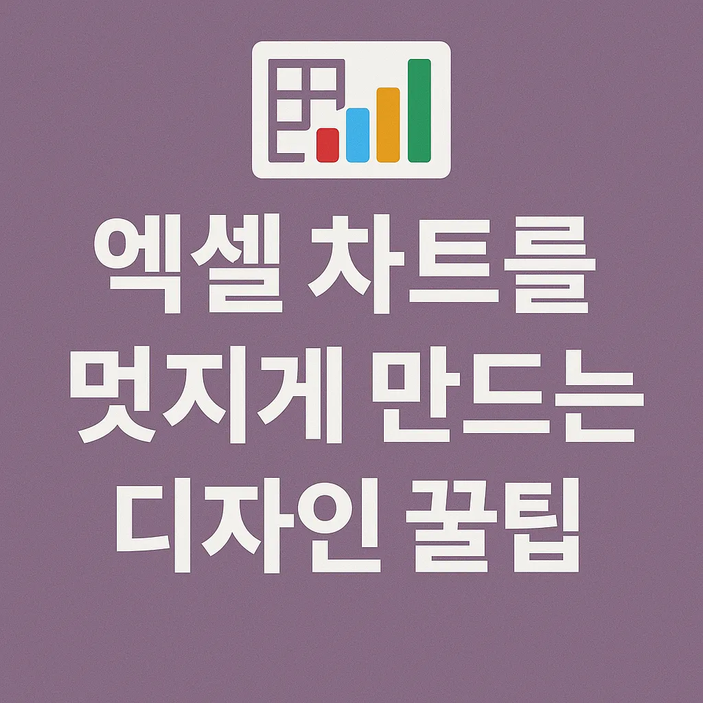 2025년 엑셀 차트 디자인 꿀팁 7가지와 최신 트렌드