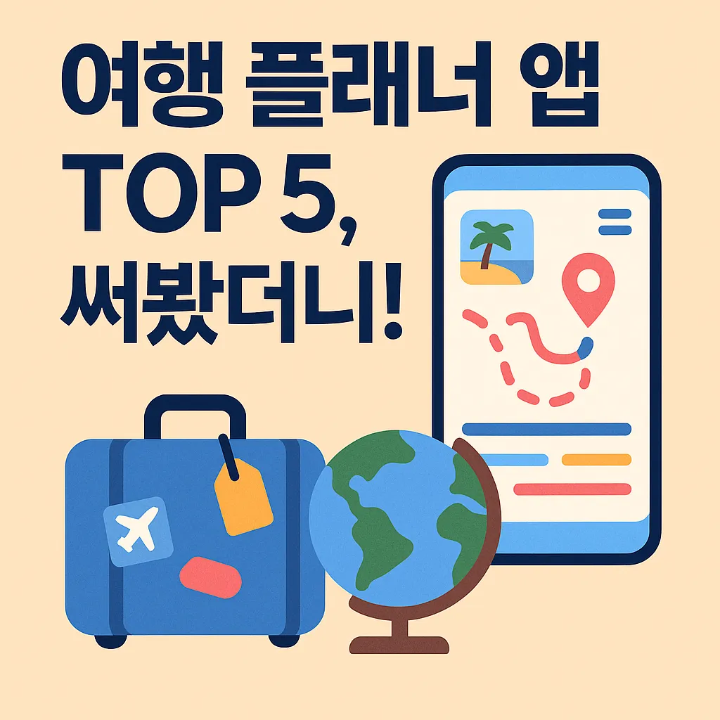 2025년 최신 데이터 기반 TOP 5 여행 플래너 앱 분석 | 실사용자 후기 완벽 정리