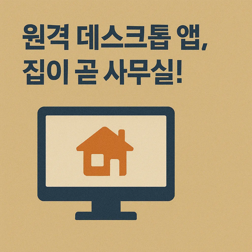 원격 데스크톱 앱으로 집 PC를 사무실처럼 활용하는 5가지 방법