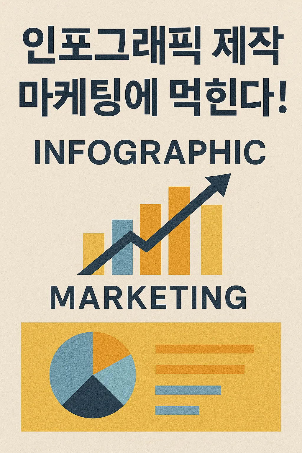 최신 데이터로 보는 인포그래픽 마케팅 효과 극대화 비법