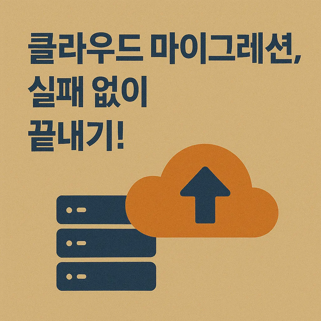 클라우드 마이그레이션 성공하는 8가지 비밀 전략