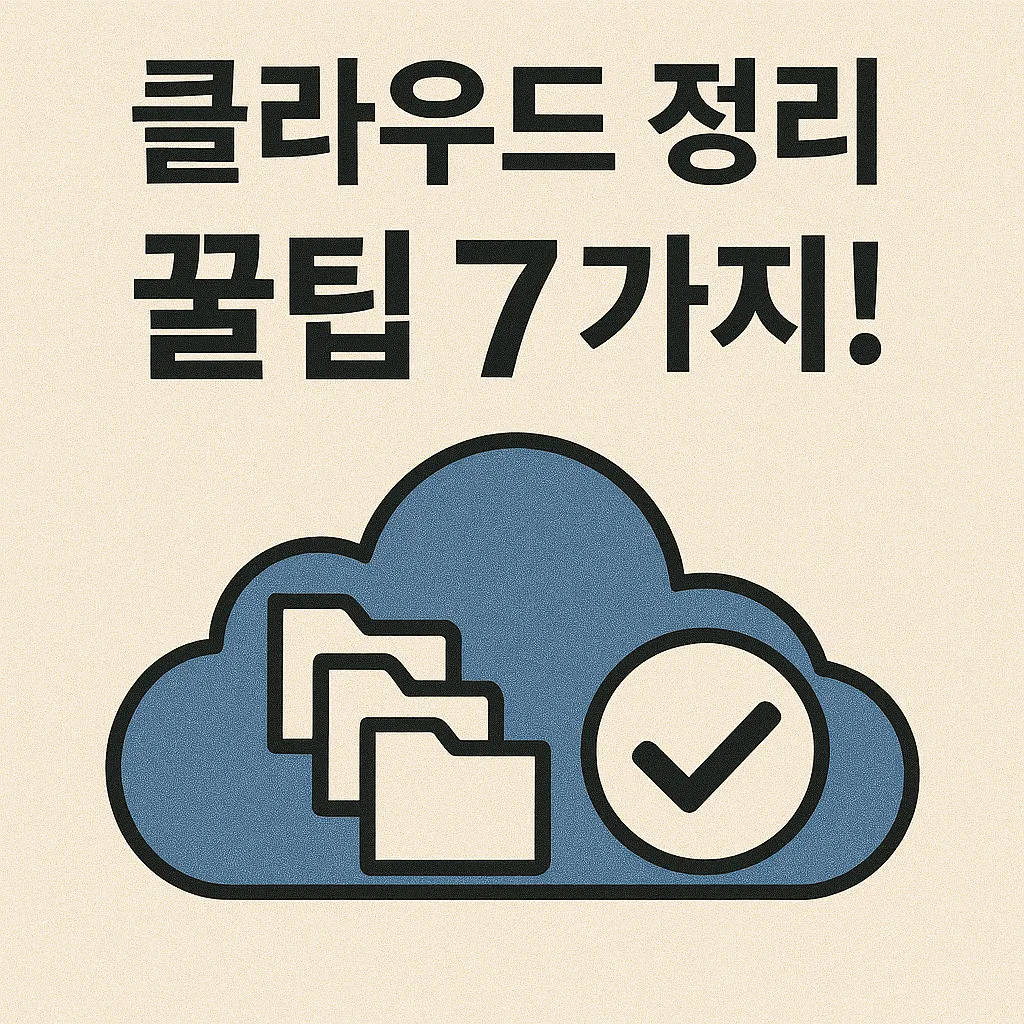클라우드 저장소 비용 절약하는 7가지 최신 꿀팁