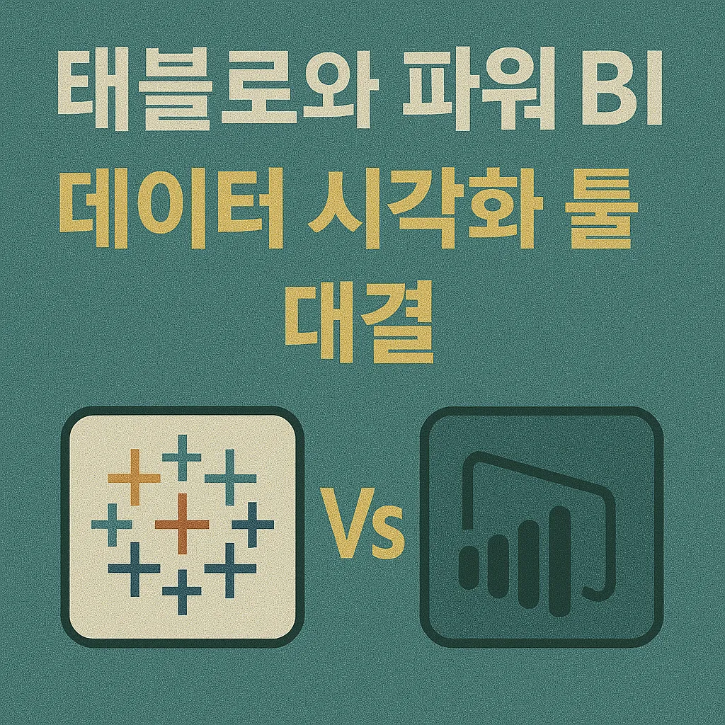 2025년 데이터 시각화 최강자 Power BI와 Tableau 완전 비교!