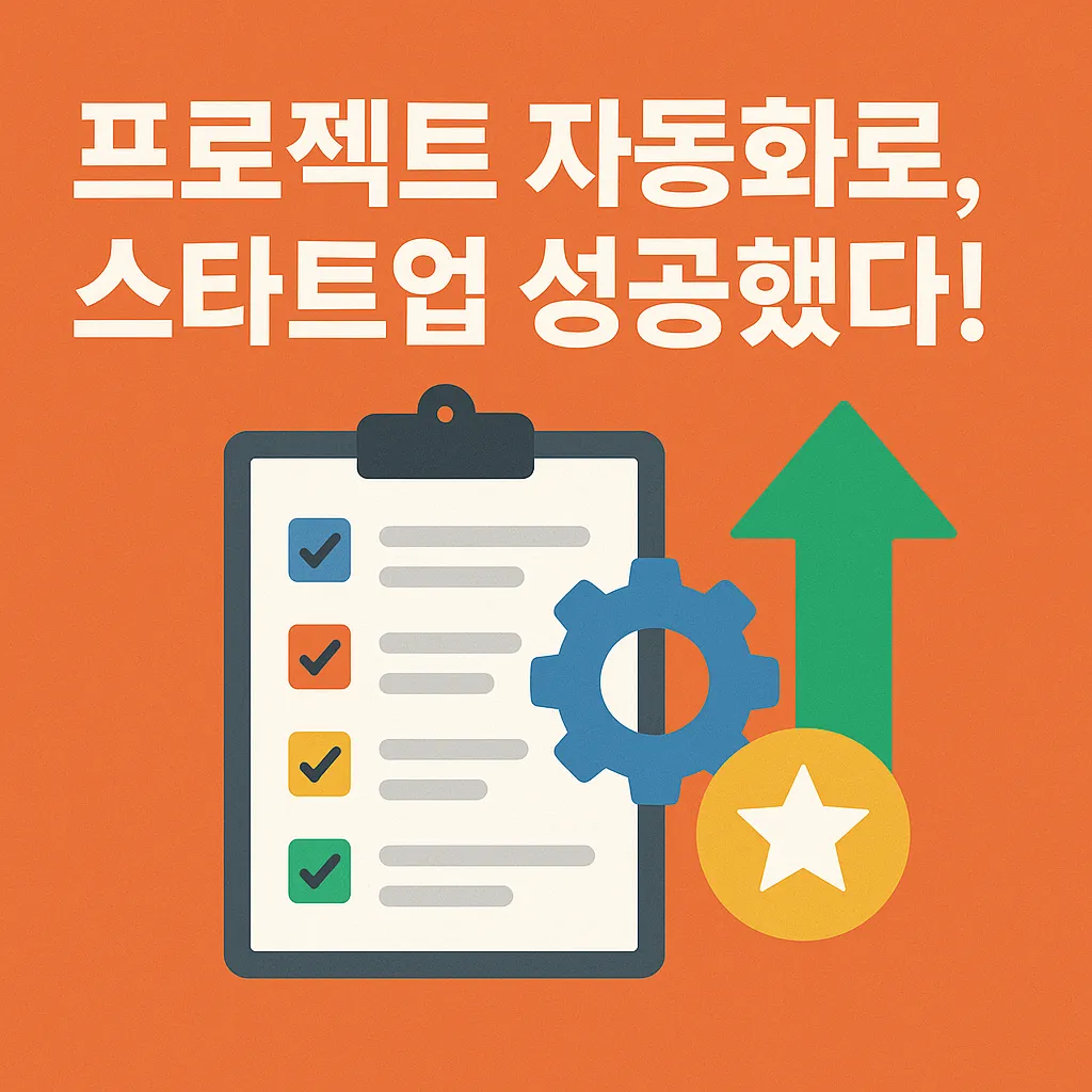 2025년 프로젝트 관리 자동화와 스타트업 성공 전략