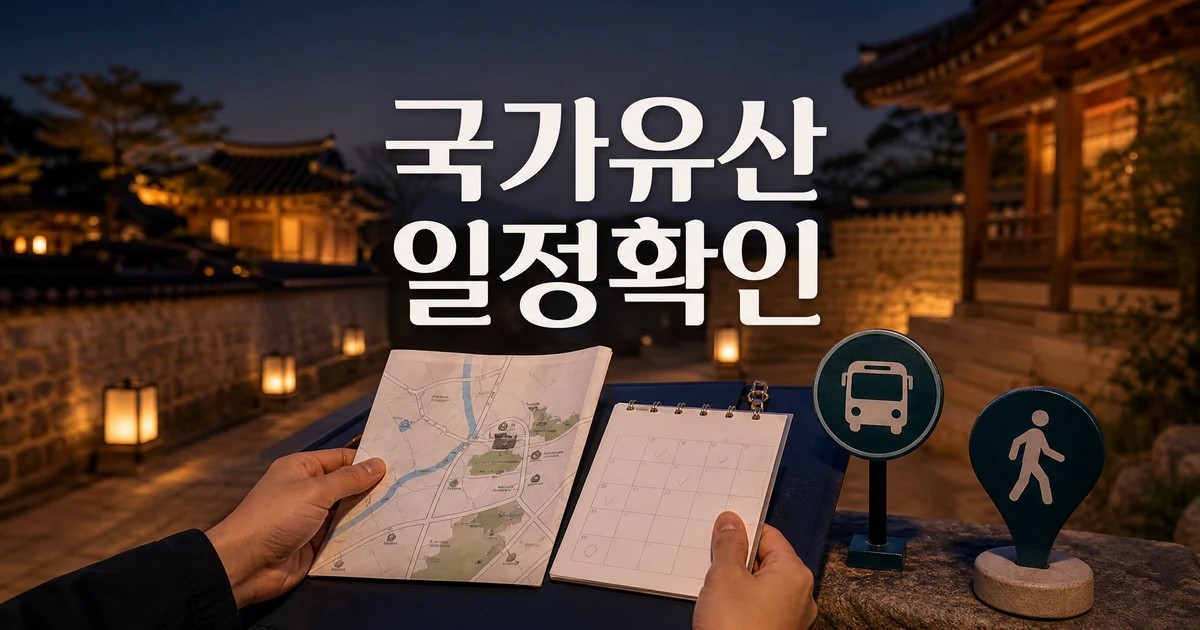 2026 예산 국가유산 야행 일정과 교통 확인 방법을 보여주는 대표 이미지