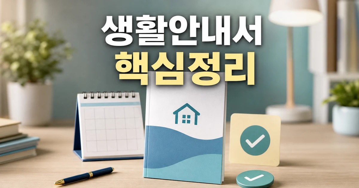 맞춤형 생활안내서 2026 적용일과 확인 방법 총정리 최신 기준 대표 썸네일