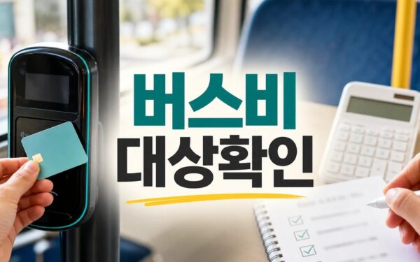 오늘부터 왕복 버스비 3000원 2026 조건과 비용 계산 방법 총정리
