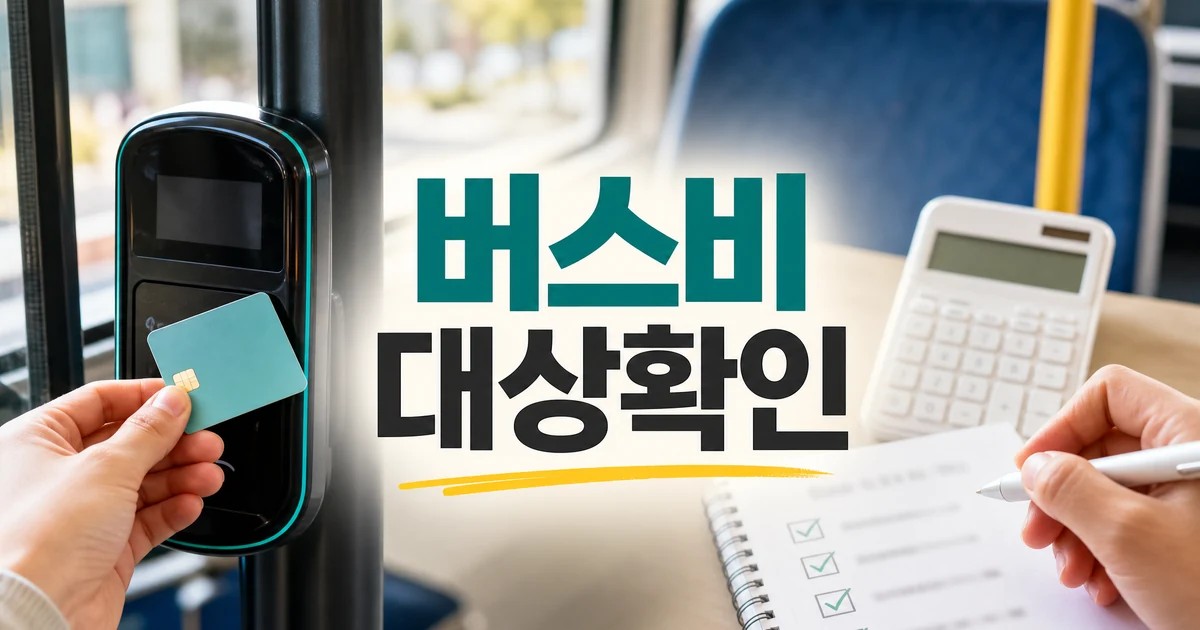 오늘부터 왕복 버스비 3000원 대상확인을 보여주는 버스 요금 계산 썸네일