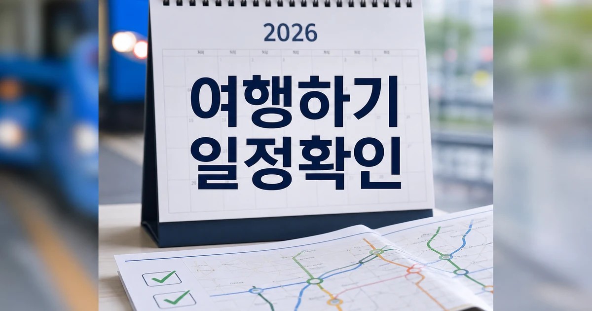 한 달 여행하기 2026 일정과 교통 확인 방법 총정리 최신 기준 대표 썸네일