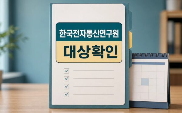 한국전자통신연구원(ETRI 나에게 필요한 정보인지 먼저 보기 대상·시점·비용 먼저 보기